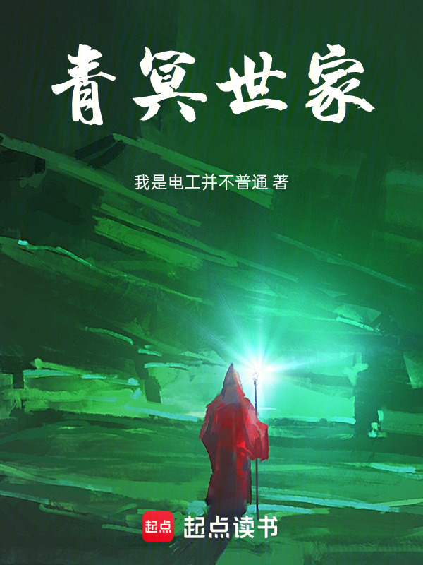 青冥世家在线阅读