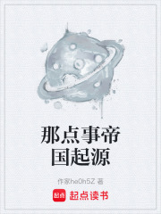 那点事帝国起源在线阅读