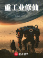 重工业修仙在线阅读