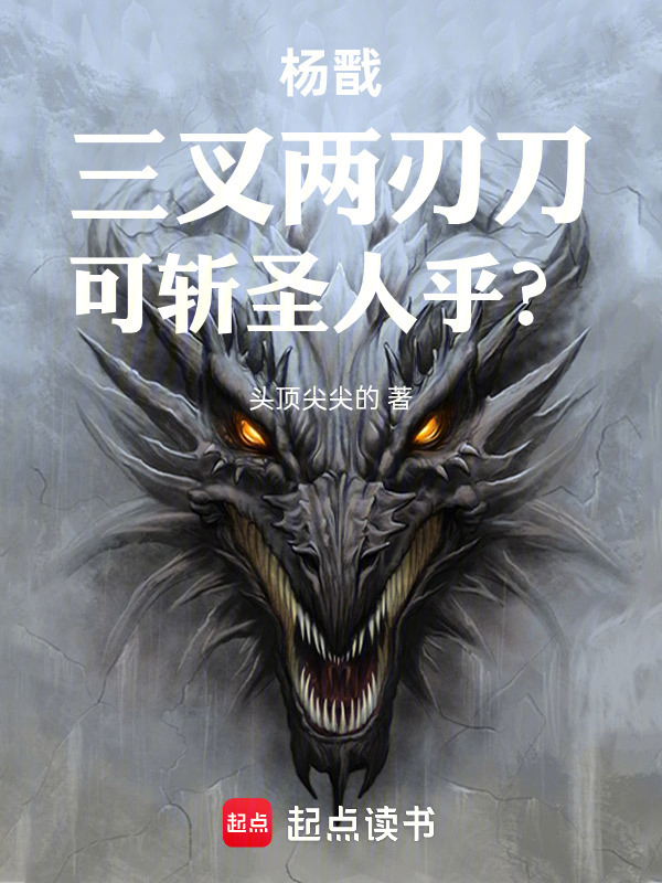 杨戬：三叉两刃刀，可斩圣人乎？在线阅读