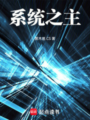 系统之主