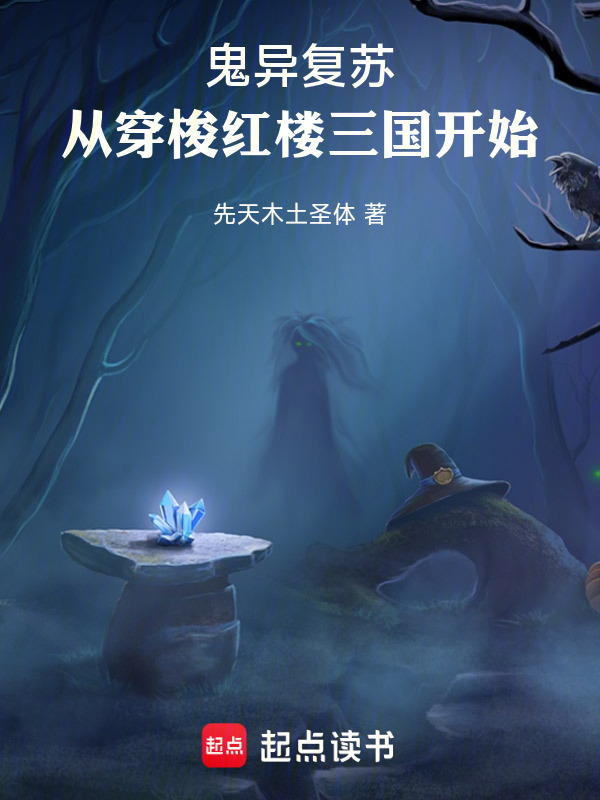 鬼异复苏：从穿梭红楼三国开始在线阅读