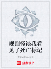 规则怪谈我看见了死亡标记在线阅读