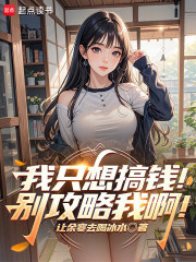 我只想搞钱！别攻略我啊！在线阅读