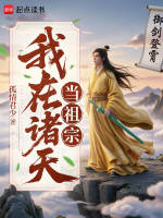 我在诸天当祖宗封面