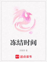 冻结时间在线阅读