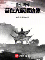重生闻仲，苟在人族混功德封面