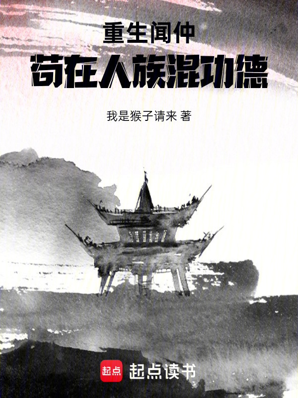 重生闻仲，苟在人族混功德在线阅读