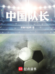 我，中国队长在线阅读
