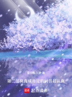 第二部莫青成肯定的回答超认真最新章节在线阅读