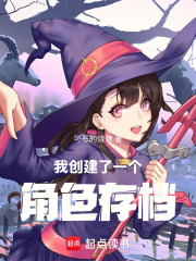 我创建了一个角色存档在线阅读