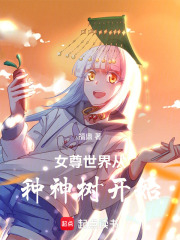 女尊世界从种神树开始