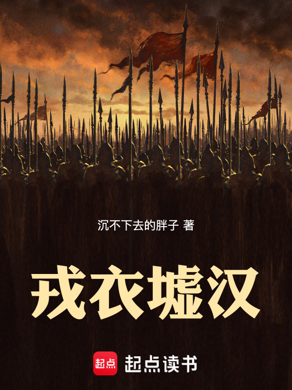 戎衣墟汉在线阅读
