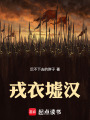 戎衣墟汉在线阅读