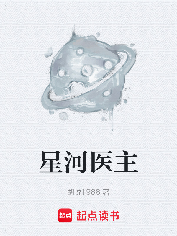 星河医主在线阅读