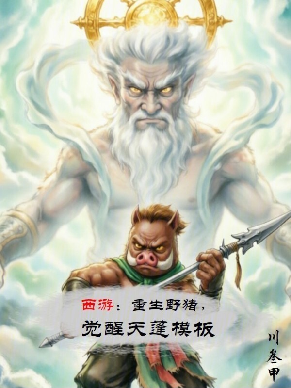 西游：重生野猪，觉醒天蓬模板在线阅读
