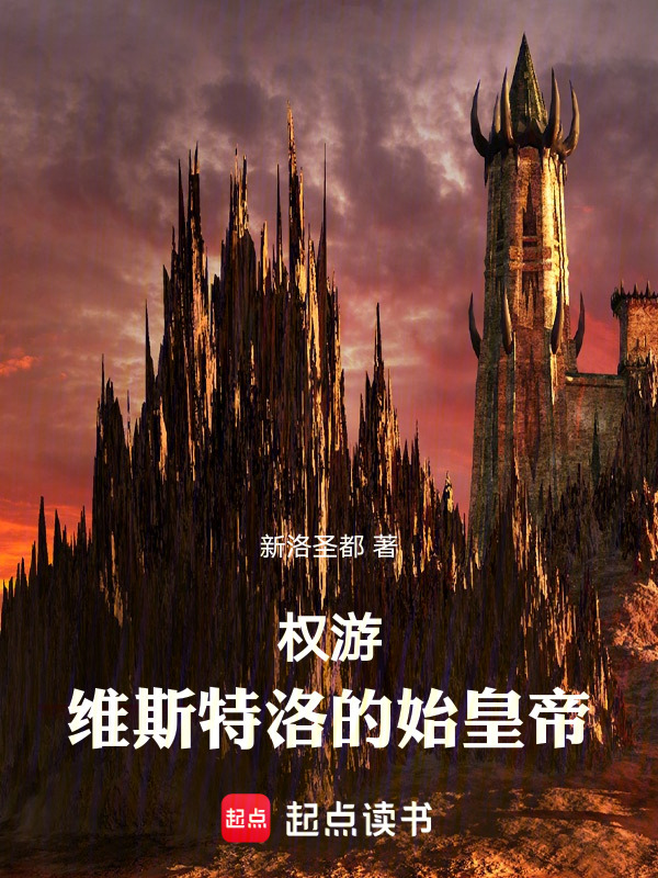 权游：维斯特洛的始皇帝在线阅读