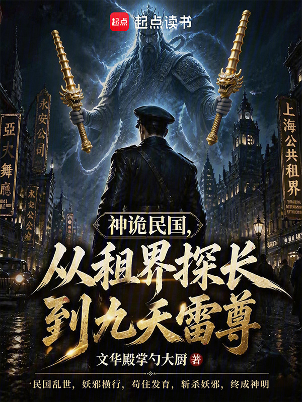 神诡民国，从租界探长到九天雷尊在线阅读