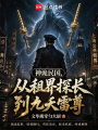 神诡民国，从租界探长到九天雷尊在线阅读