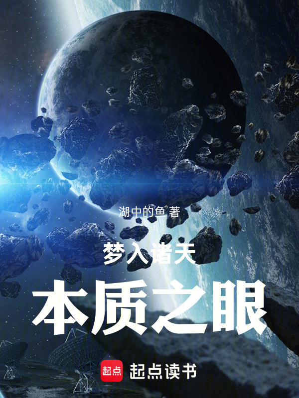 梦入诸天本质之眼在线阅读
