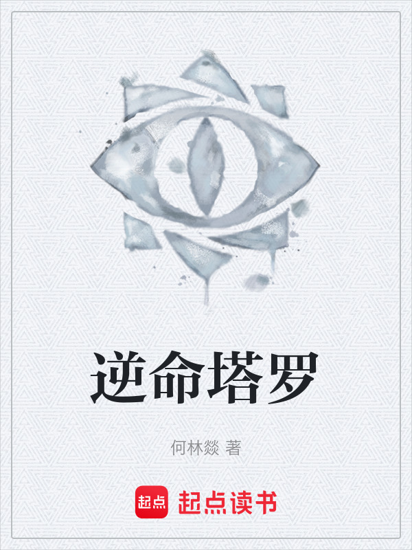 逆命塔罗在线阅读