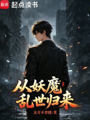 从妖魔乱世归来在线阅读