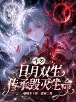 斗罗：日月双生，传承毁灭生命封面