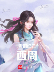 青铜纪元——西周在线阅读