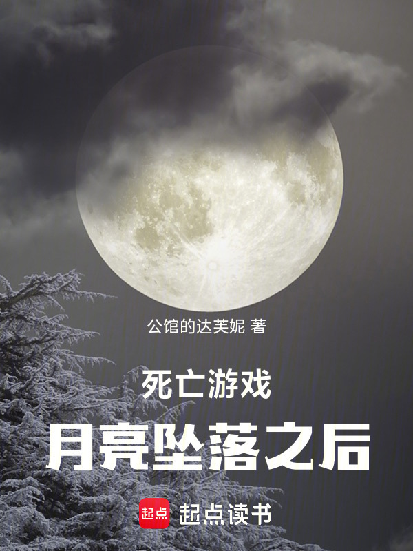 无限梦境：月亮坠落之后在线阅读