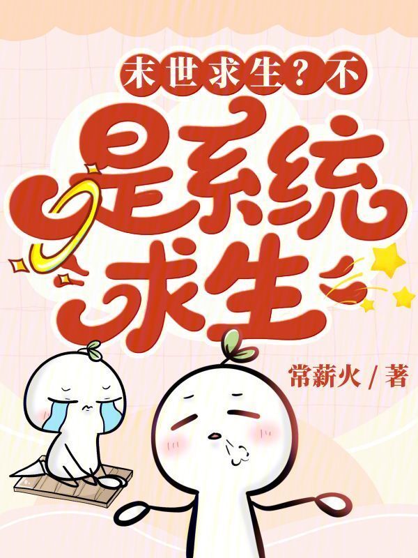 末世求生？不，是系统求生在线阅读