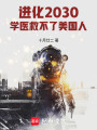 进化2030：学医救不了美国人在线阅读