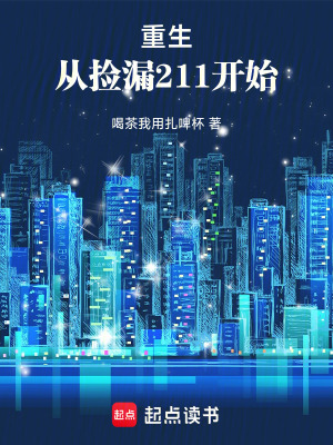 重生：从捡漏211开始封面