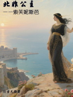 北非公主——索芙妮斯芭封面