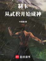 制卡：从武松开始成神封面