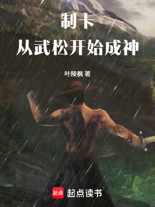 制卡：从武松开始成神在线阅读