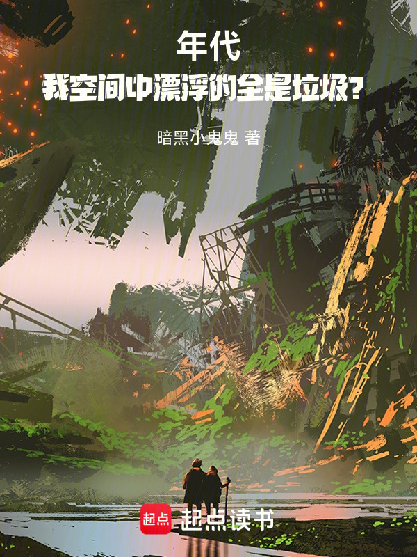 年代：我空间中漂浮的全是垃圾？在线阅读