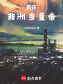 回到非洲做财阀最新章节在线阅读