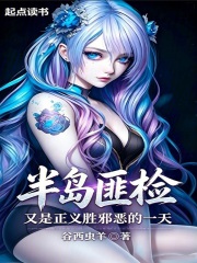 半岛匪检，又是正义胜邪恶的一天在线阅读