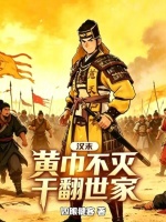 汉末：黄巾不灭，干翻世家封面