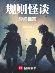 规则怪谈异闻档案在线阅读