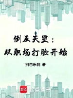 倒反天罡：从职场打脸开始