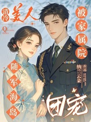 清冷美人随军海岛，被家属院团宠在线阅读