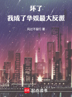 坏了，我成了华娱最大反派在线阅读