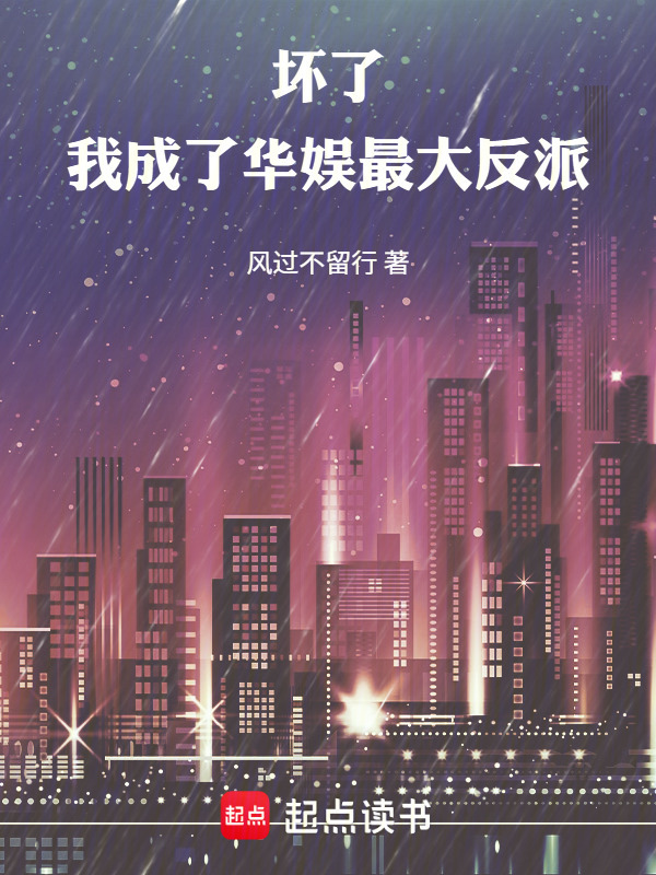 坏了，我成了华娱最大反派在线阅读