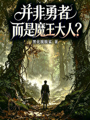 并非勇者，而是魔王大人？在线阅读