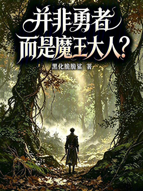 并非勇者，而是魔王大人？在线阅读