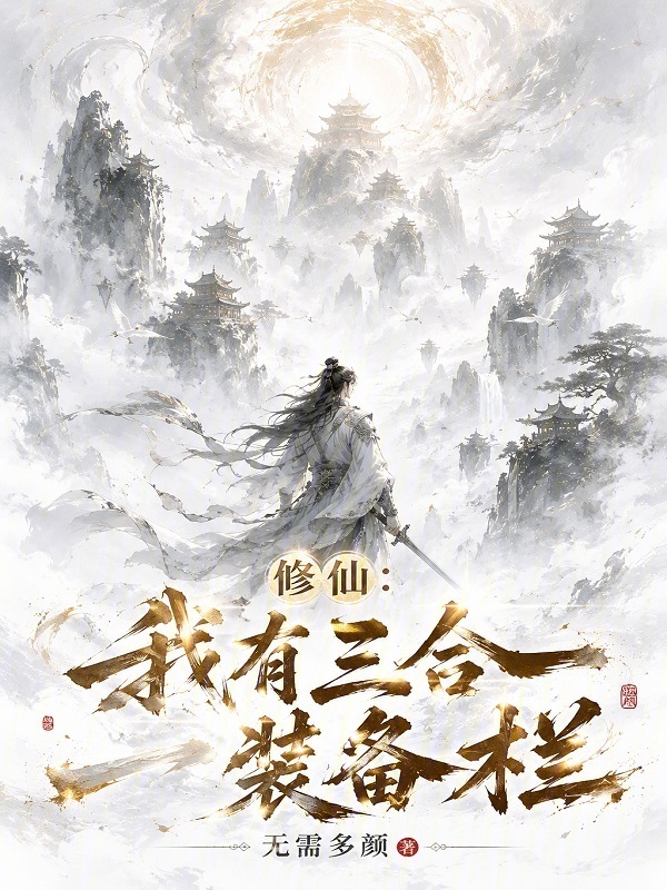 修仙：我有三合一装备栏在线阅读