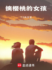 摘樱桃的女孩