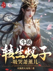 斗破：转生蚊子，吸哭萧薰儿在线阅读