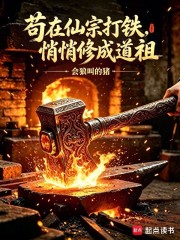 苟在仙宗打铁，悄悄修成道祖在线阅读